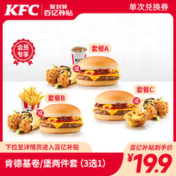 KFC 肯德基 电子券码 肯德基 卷/堡两件套（3选1）兑换券    19.9元