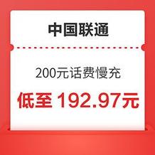 [不支持山东和上海号码]中国联通b话费充值200元 全国通用话费充值优惠慢充 48小时内到账 节假日可能会延迟 192.97元