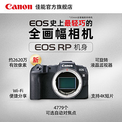 Canon 佳能 EOS RP 机身 全画幅专业微单相机 7999元