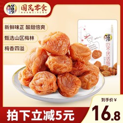 华味亨 蜜饯果干酸甜梅子零食青梅果脯 12.8元