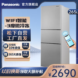 松下冰箱 265升三开门冰箱三门变频电冰箱多门风冷无霜WIFI智能宽幅变温电冰箱以旧换新NR-EC26WPA-S 2590元