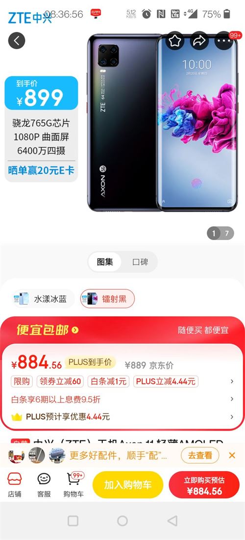 plus会员中兴zte天机axon11轻薄amoled双曲面屏8gb256gb镭射黑6400万